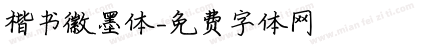楷书徽墨体字体转换