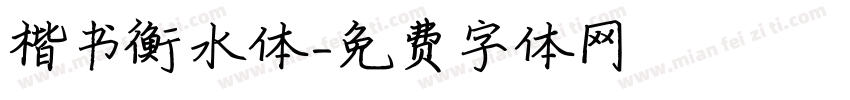 楷书衡水体字体转换