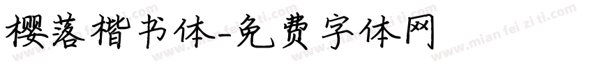 樱落楷书体字体转换