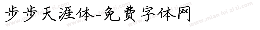 步步天涯体字体转换