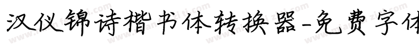 汉仪锦诗楷书体转换器字体转换
