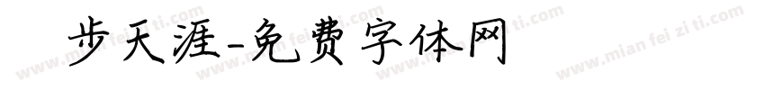 獨步天涯字体转换