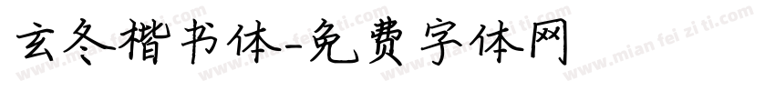 玄冬楷书体字体转换
