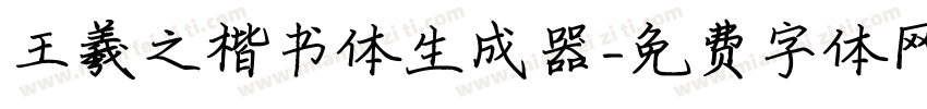 王羲之楷书体生成器字体转换