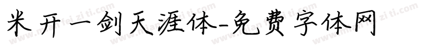 米开一剑天涯体字体转换