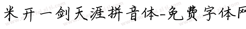 米开一剑天涯拼音体字体转换