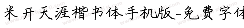米开天涯楷书体手机版字体转换