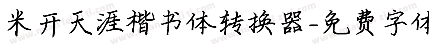 米开天涯楷书体转换器字体转换