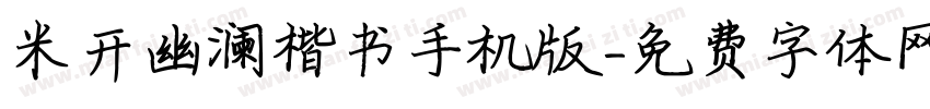 米开幽澜楷书手机版字体转换