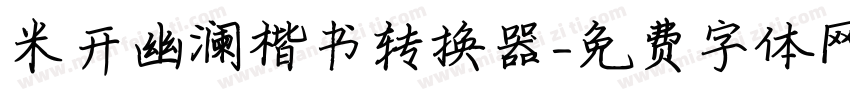 米开幽澜楷书转换器字体转换