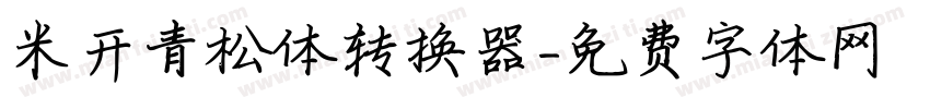 米开青松体转换器字体转换