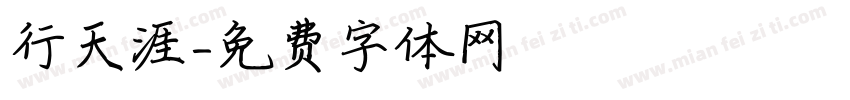 行天涯字体转换