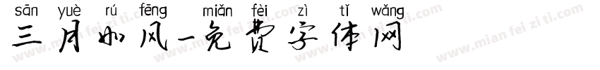 三月如风字体转换