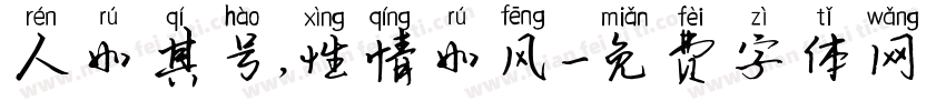 人如其号，性情如风字体转换
