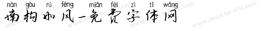 南构如风字体转换