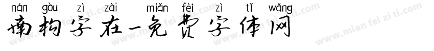 南构字在字体转换
