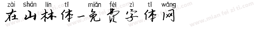 在山林体字体转换