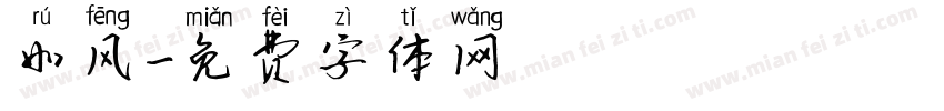 如风字体转换