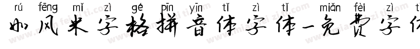 如风米字格拼音体字体字体转换