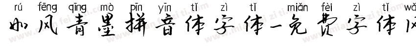 如风青墨拼音体字体字体转换