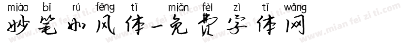 妙笔如风体字体转换