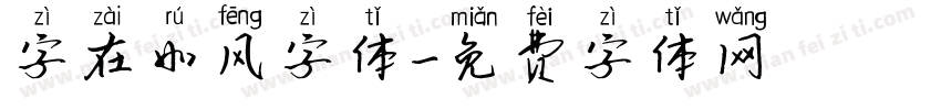 字在如风字体字体转换