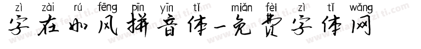 字在如风拼音体字体转换