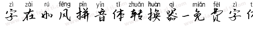 字在如风拼音体转换器字体转换