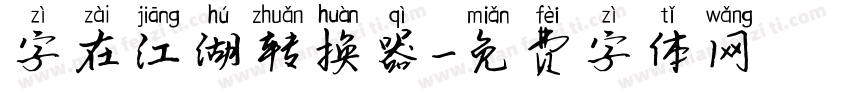 字在江湖转换器字体转换