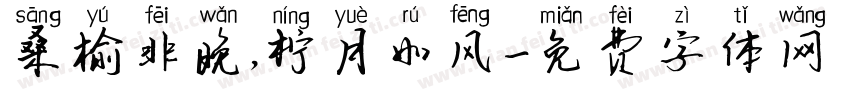 桑榆非晚，柠月如风字体转换