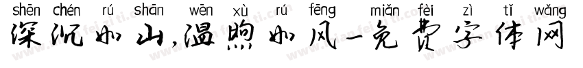 深沉如山，温煦如风字体转换