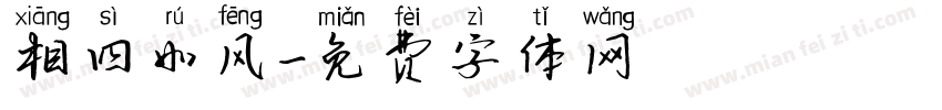 相四如风字体转换