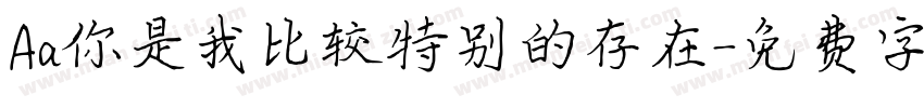 Aa你是我比较特别的存在字体转换