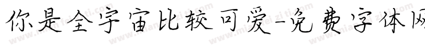 你是全宇宙比较可爱字体转换
