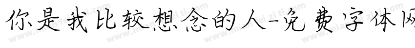 你是我比较想念的人字体转换