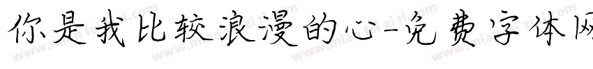 你是我比较浪漫的心字体转换