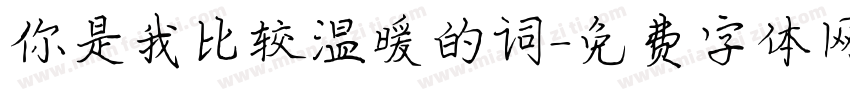 你是我比较温暖的词字体转换