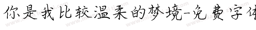 你是我比较温柔的梦境字体转换