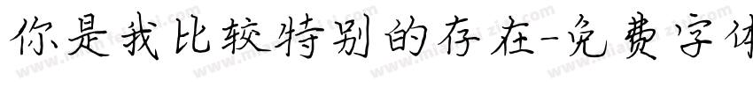 你是我比较特别的存在字体转换