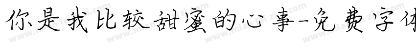 你是我比较甜蜜的心事字体转换