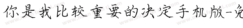 你是我比较重要的决定手机版字体转换