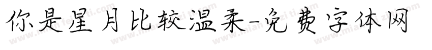 你是星月比较温柔字体转换