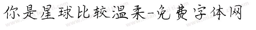 你是星球比较温柔字体转换