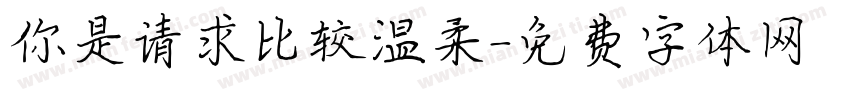 你是请求比较温柔字体转换