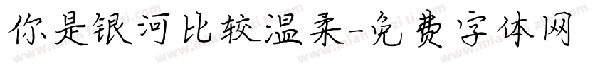你是银河比较温柔字体转换