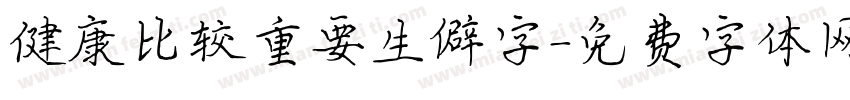 健康比较重要生僻字字体转换
