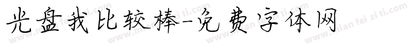 光盘我比较棒字体转换