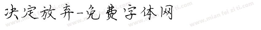 决定放弃字体转换
