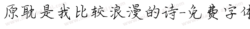 原耽是我比较浪漫的诗字体转换