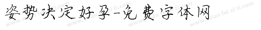 姿势决定好孕字体转换